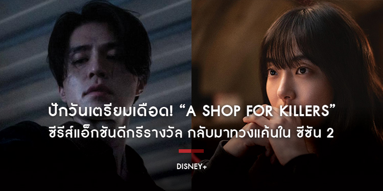 ปักวันเตรียมเดือด! “A Shop for Killers ร้านลับนักฆ่า” ซีรีส์แอ็กชันดีกรีรางวัล กลับมาทวงแค้นใน ซีซัน 2 สตรีมกระหน่ำพร้อมพากย์ไทย 22 กรกฎาคมนี้
